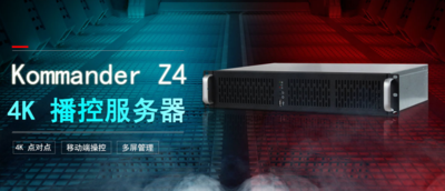 专业播控软件 凯视达 Z4