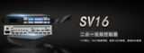 二合一發(fā)送控制器 凱視達 SV16