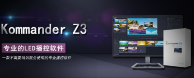 专业播控软件 凯视达 Z3